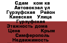 Сдам 1 ком.кв Автовокзал ул.Гурзуфская › Район ­ Киевская › Улица ­ Гурзуфская › Этажность дома ­ 4 › Цена ­ 15 000 - Крым, Симферополь Недвижимость » Квартиры аренда   . Крым,Симферополь